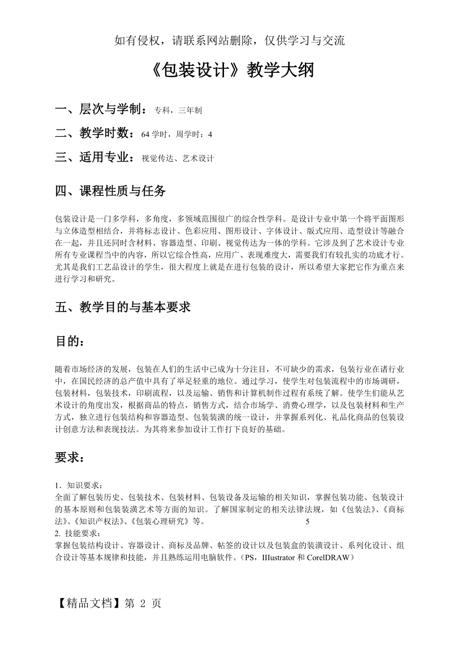 《包装设计》教学大纲-张7页word文档.doc_第2页