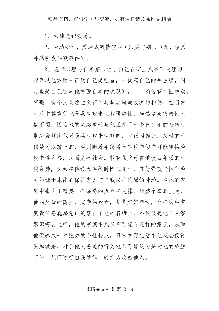 小学法制教育案例分析.doc_第2页