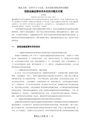 我国金融监管体系存在的问题及对策.doc