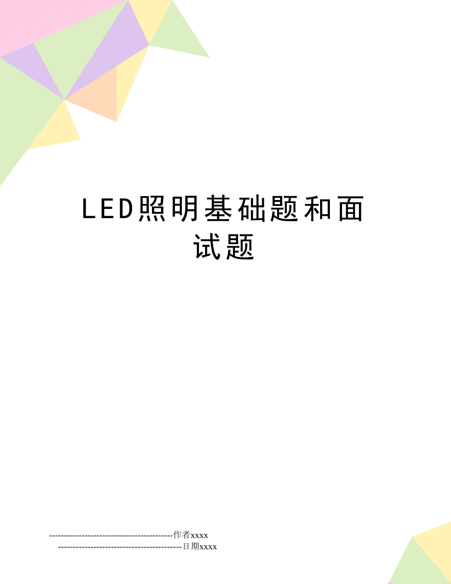 LED照明基础题和面试题.doc_第1页