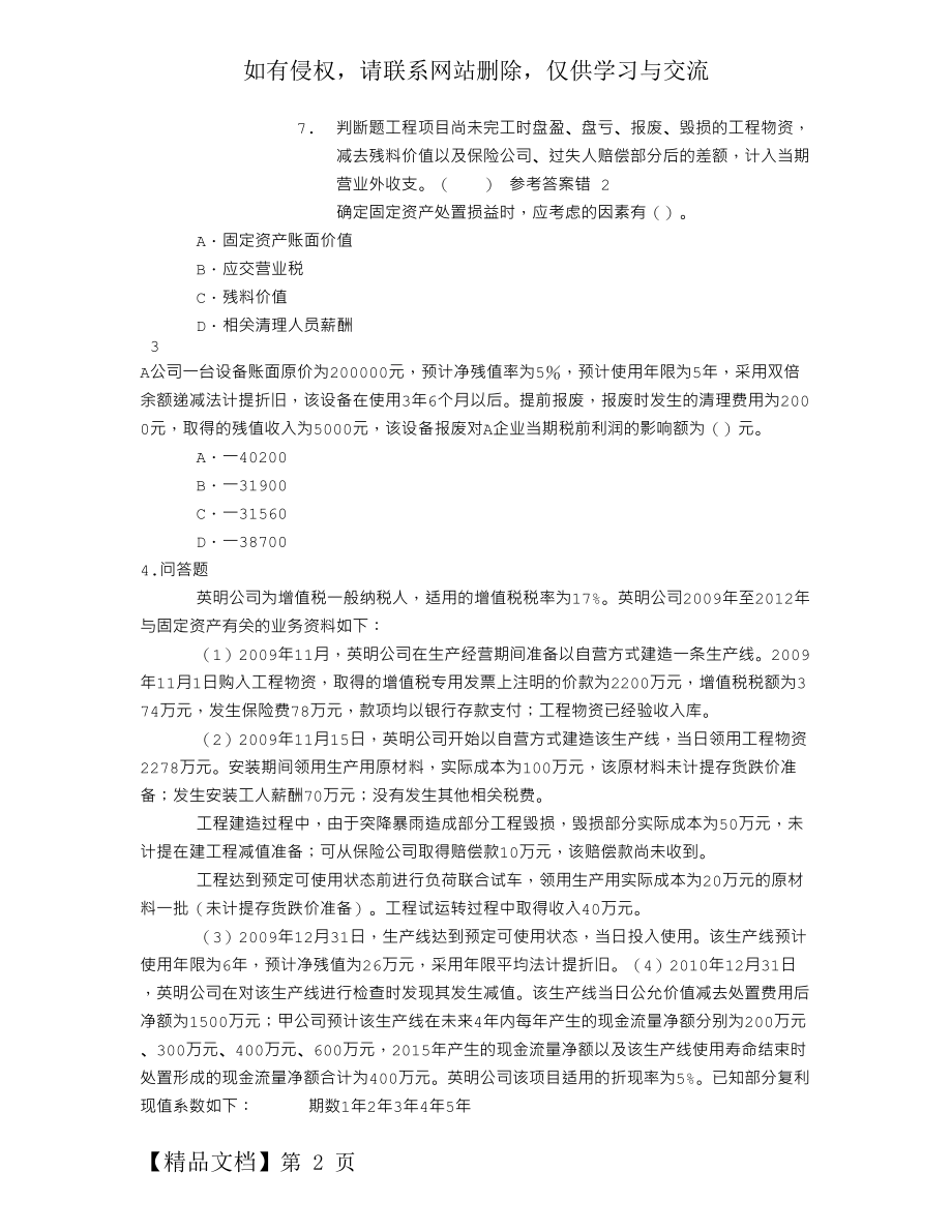 中级会计资格第三章固定资产章节练习(2014-09-10).doc_第2页