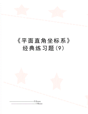 《平面直角坐标系》经典练习题(9).doc