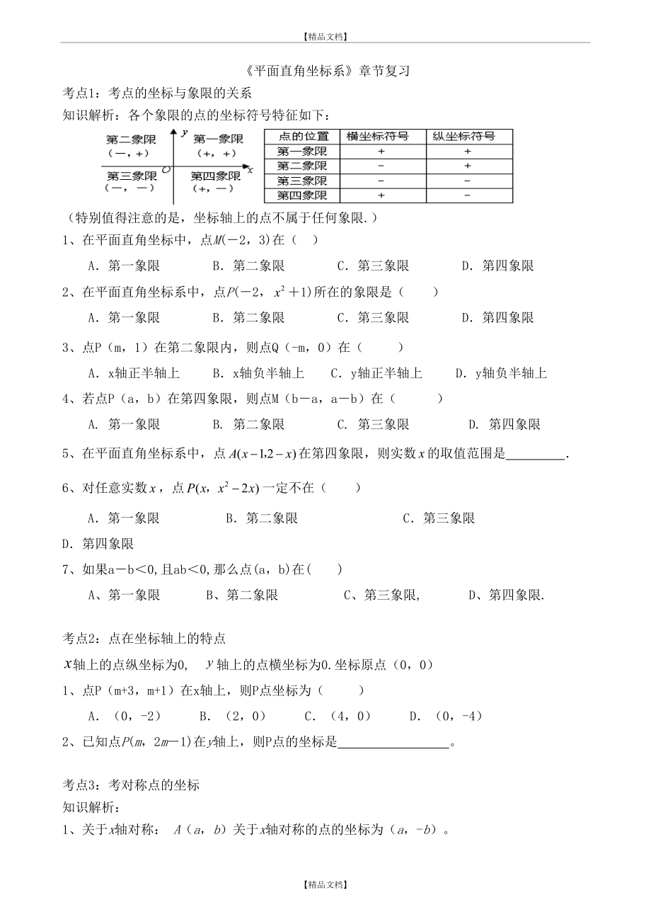 《平面直角坐标系》经典练习题(9).doc_第2页