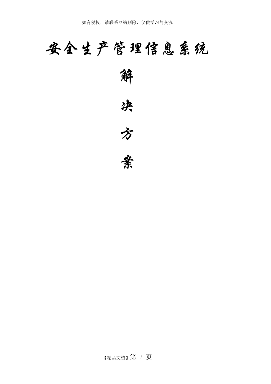 企业安全生产管理信息系统解决方案.doc_第2页