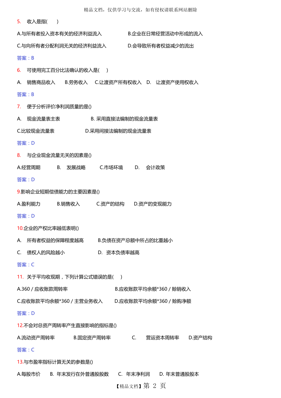 财务报表分析自考2008-2013历年试题及答案.doc_第2页