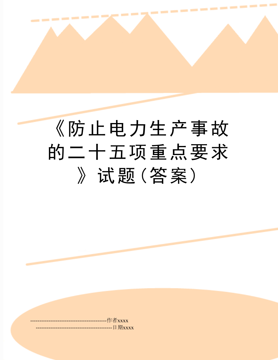 《防止电力生产事故的二十五项重点要求》试题(答案).doc_第1页