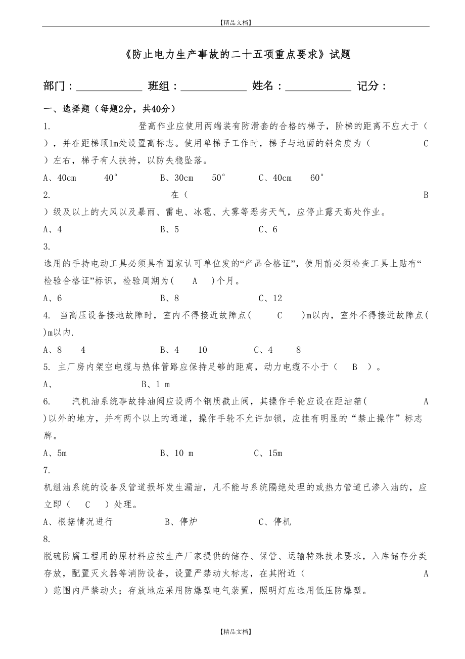 《防止电力生产事故的二十五项重点要求》试题(答案).doc_第2页