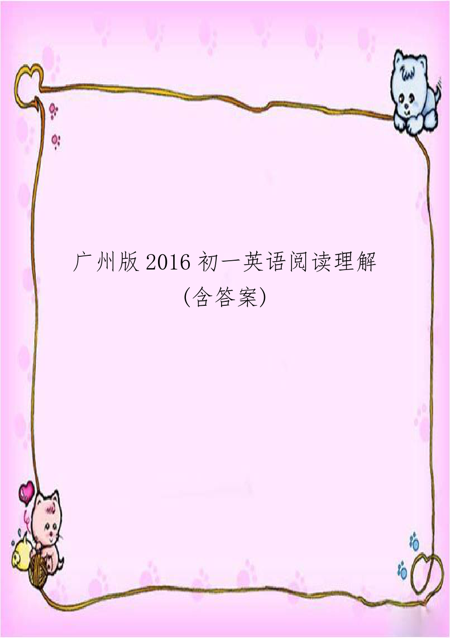 广州版2016初一英语阅读理解(含答案).doc_第1页