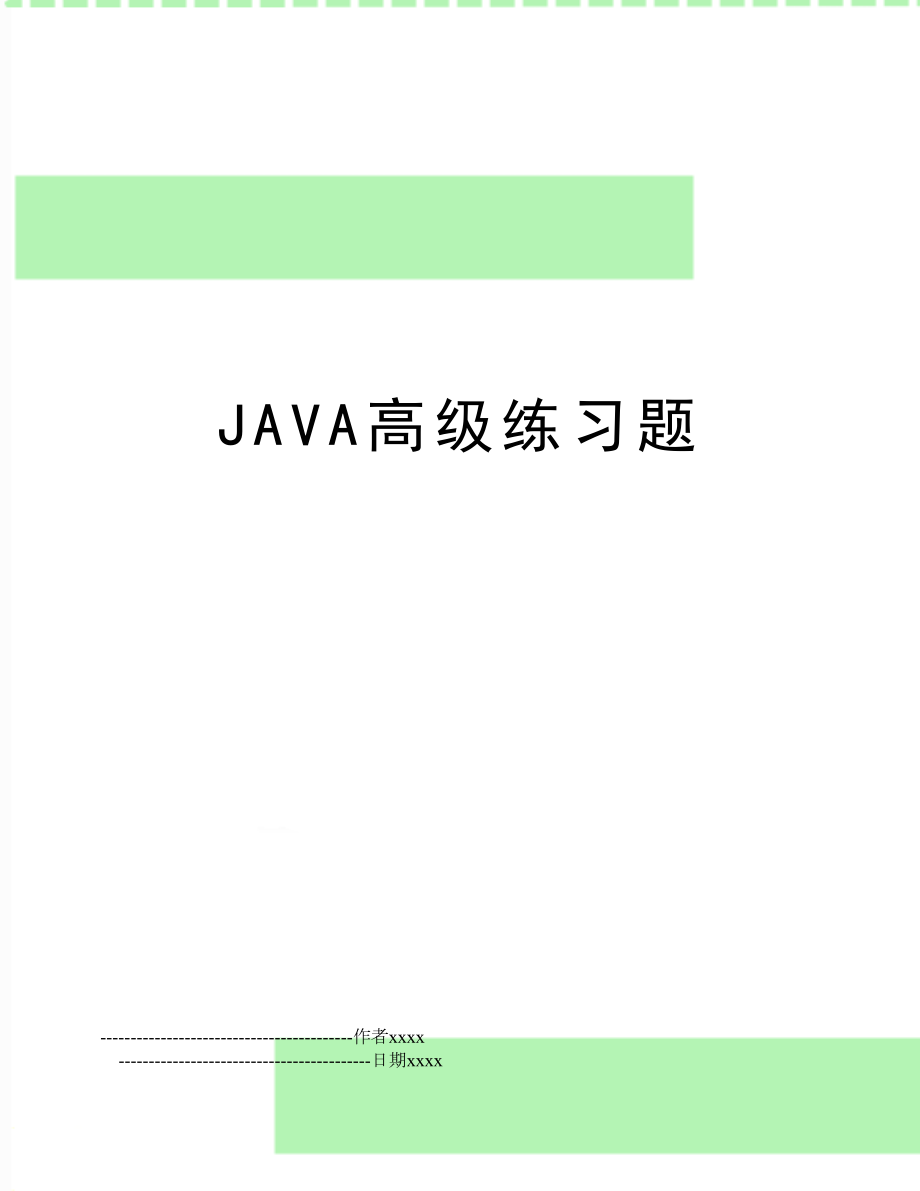 JAVA高级练习题.doc_第1页