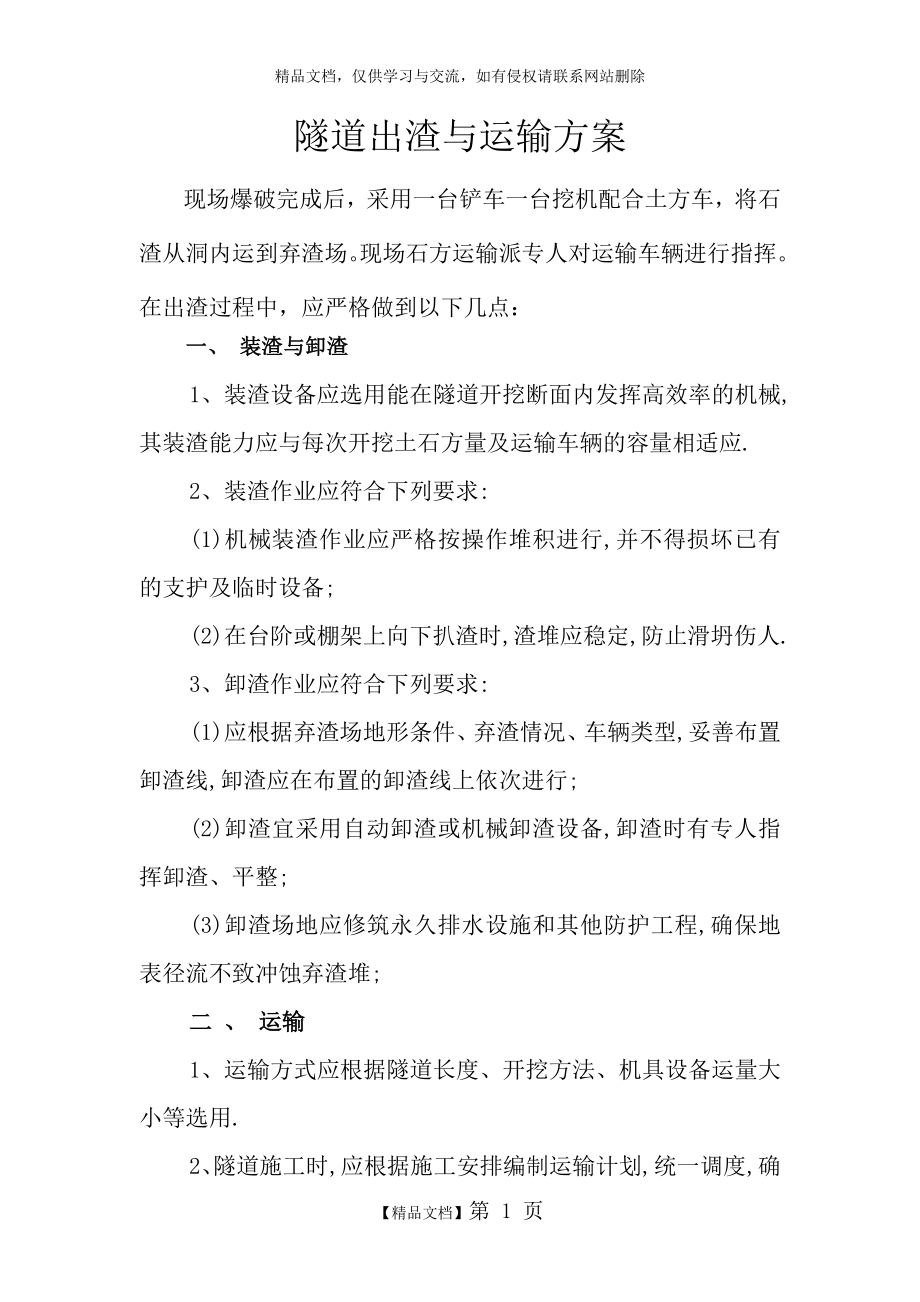 隧道出渣与运输方案.doc_第1页