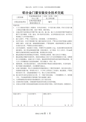 铝合金安装安全技术交底.doc