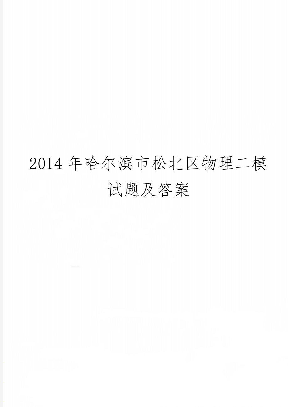 哈尔滨市松北区物理二模试题及答案9页.doc_第1页