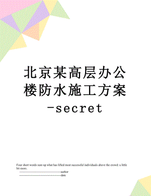 北京某高层办公楼防水施工方案-secret.doc