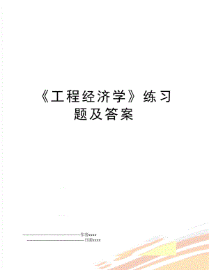 《工程经济学》练习题及答案.doc