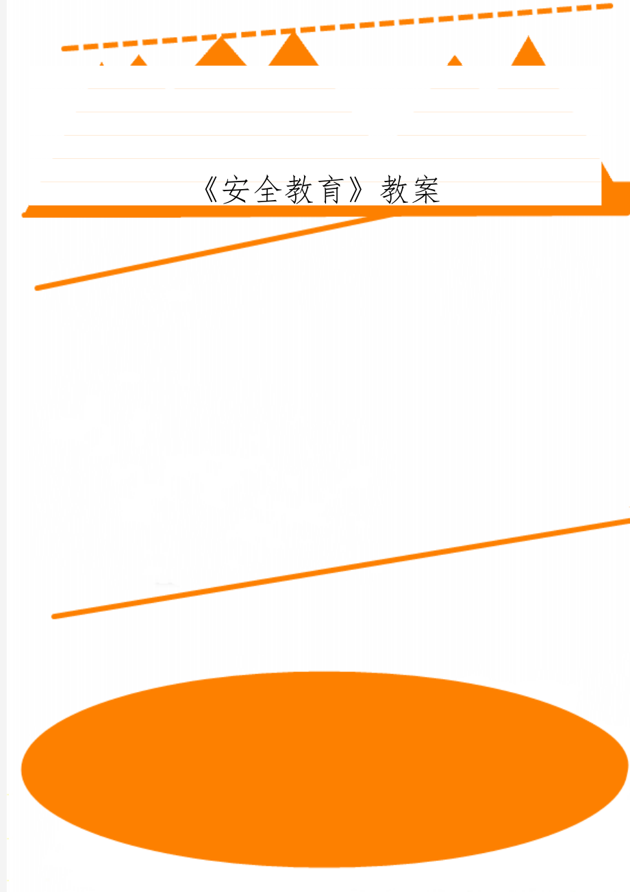 《安全教育》教案11页word文档.doc_第1页