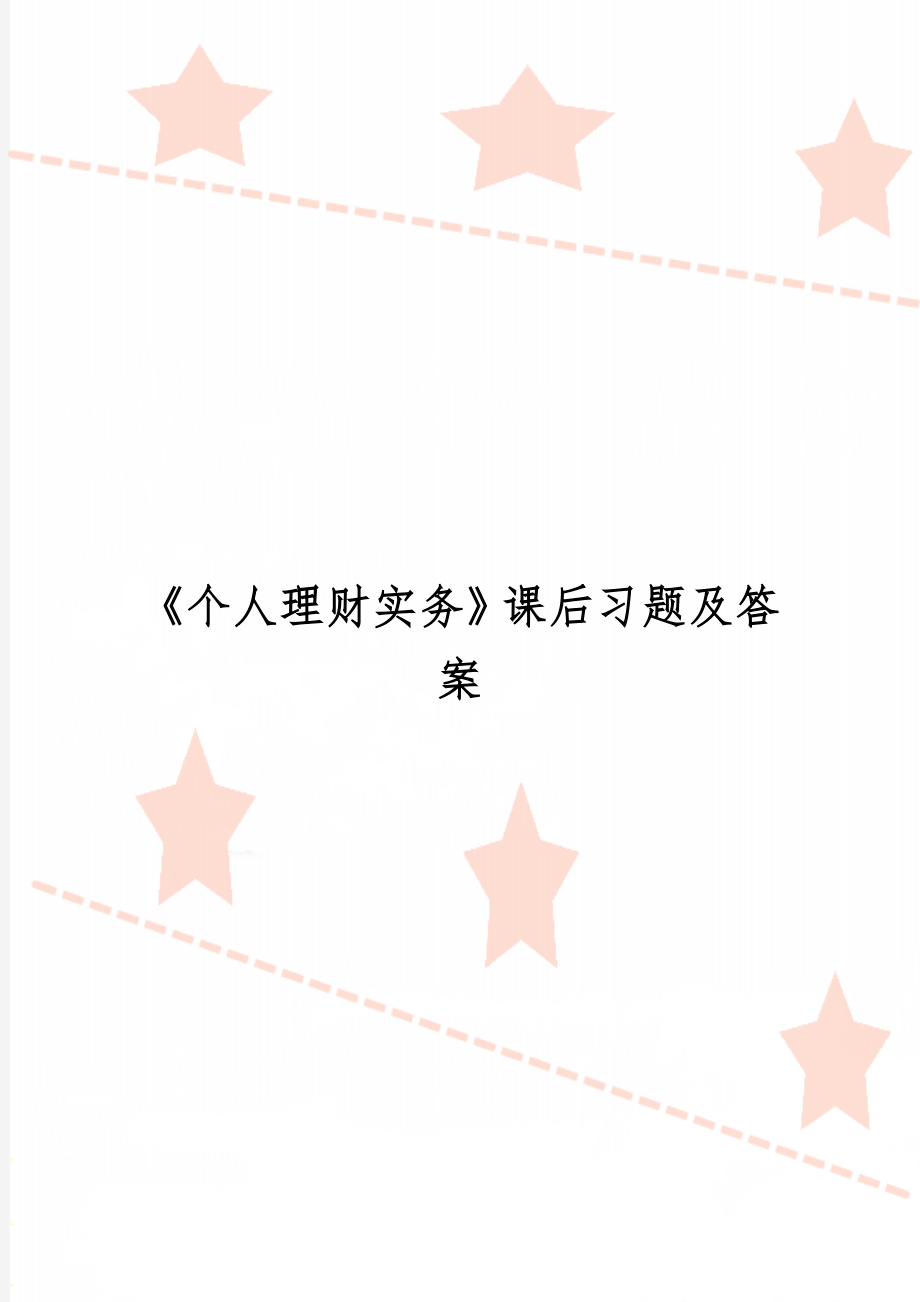 《个人理财实务》课后习题及答案共30页文档.doc_第1页