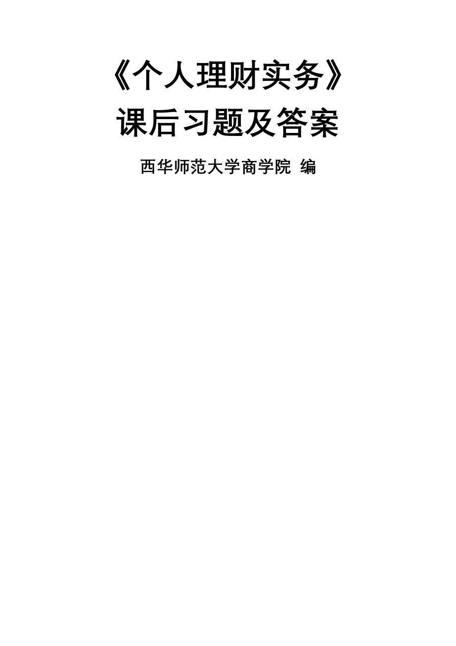 《个人理财实务》课后习题及答案共30页文档.doc_第2页