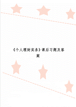 《个人理财实务》课后习题及答案共30页文档.doc