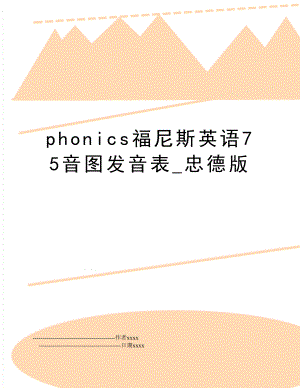 phonics福尼斯英语75音图发音表_忠德版.doc