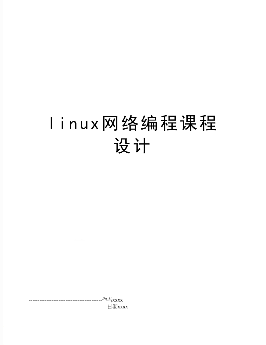 linux网络编程课程设计.doc_第1页