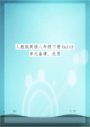 人教版英语八年级下册Unit3单元备课、反思.doc