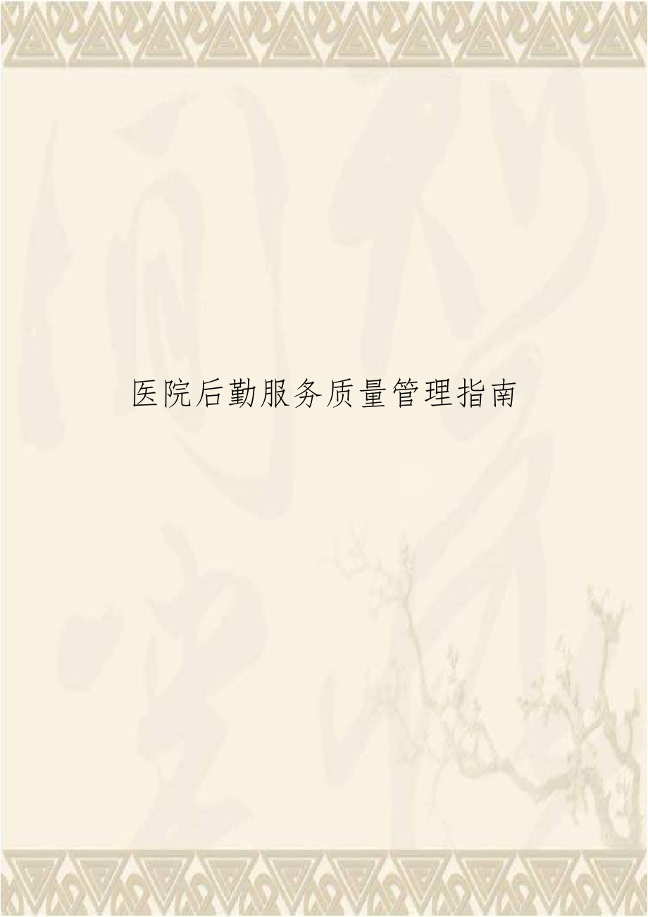 医院后勤服务质量管理指南.doc_第1页