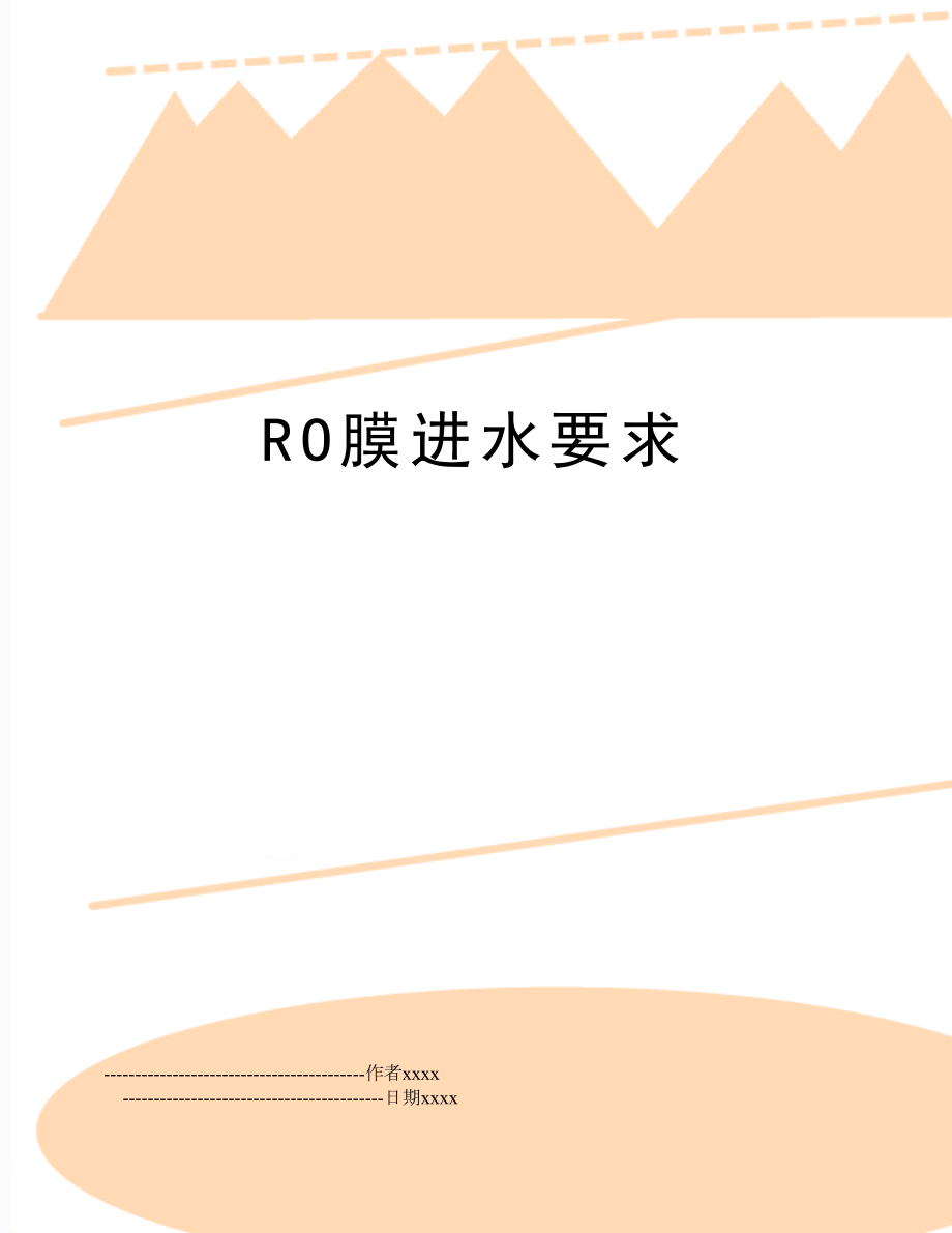 RO膜进水要求.doc_第1页