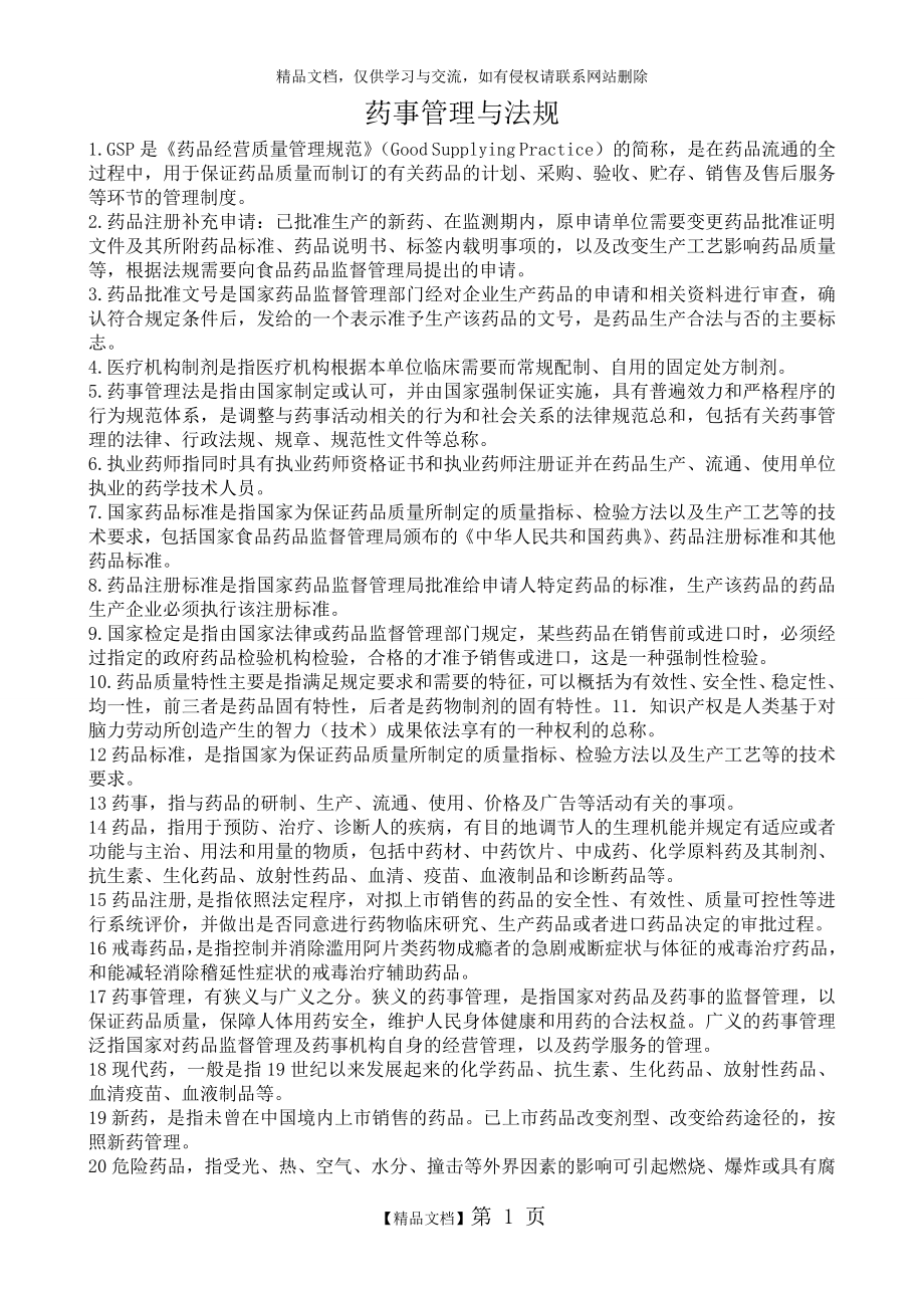 药事管理学名词解释和问答题题集.doc_第1页