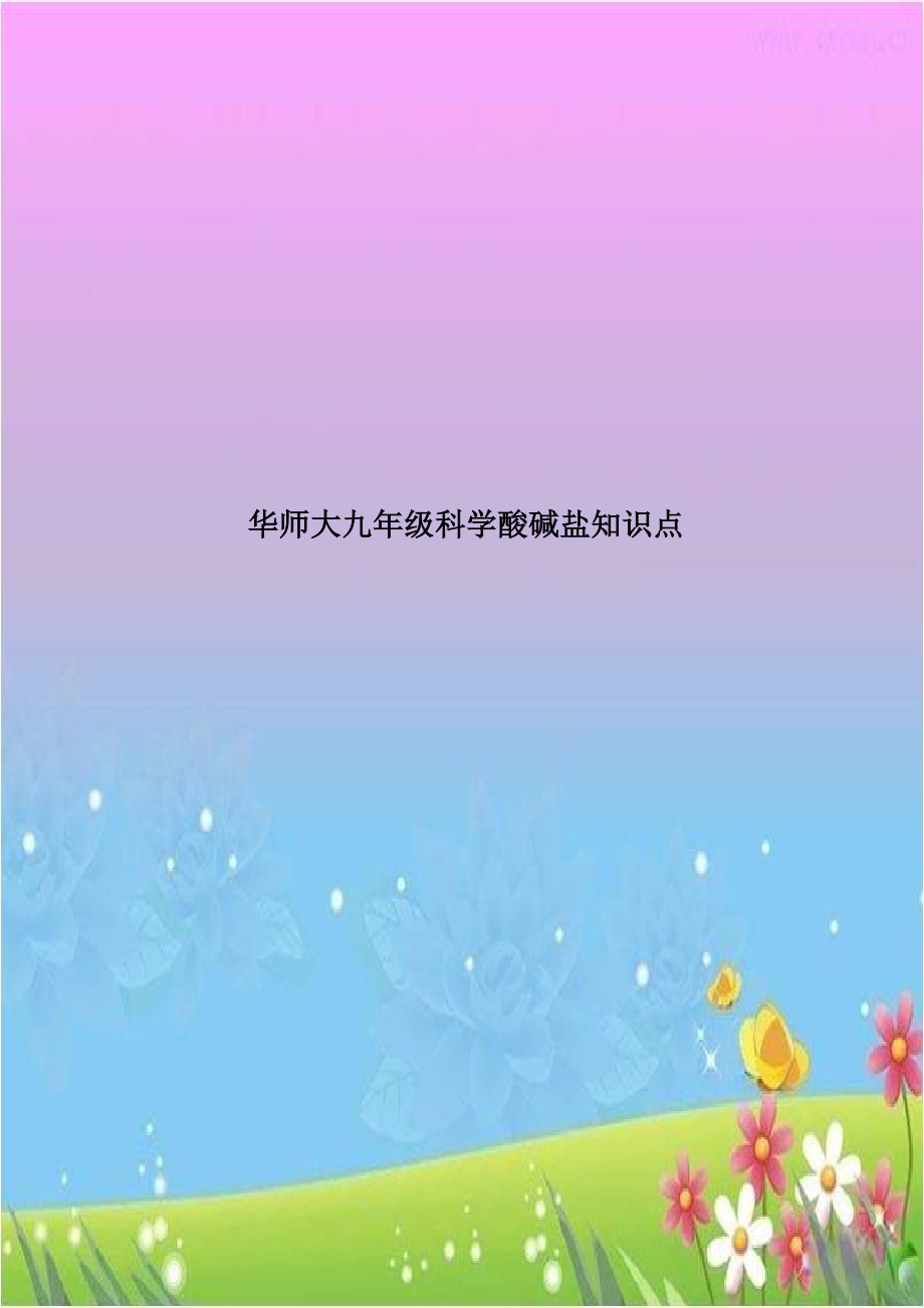 华师大九年级科学酸碱盐知识点.doc_第1页