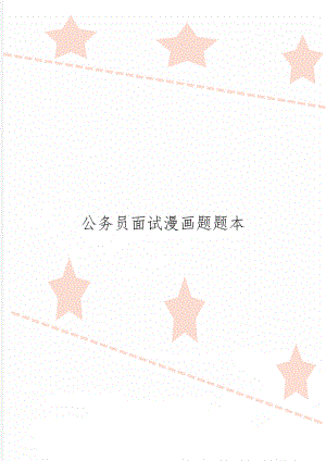 公务员面试漫画题题本共3页word资料.doc