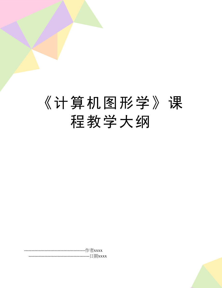 《计算机图形学》课程教学大纲.doc_第1页