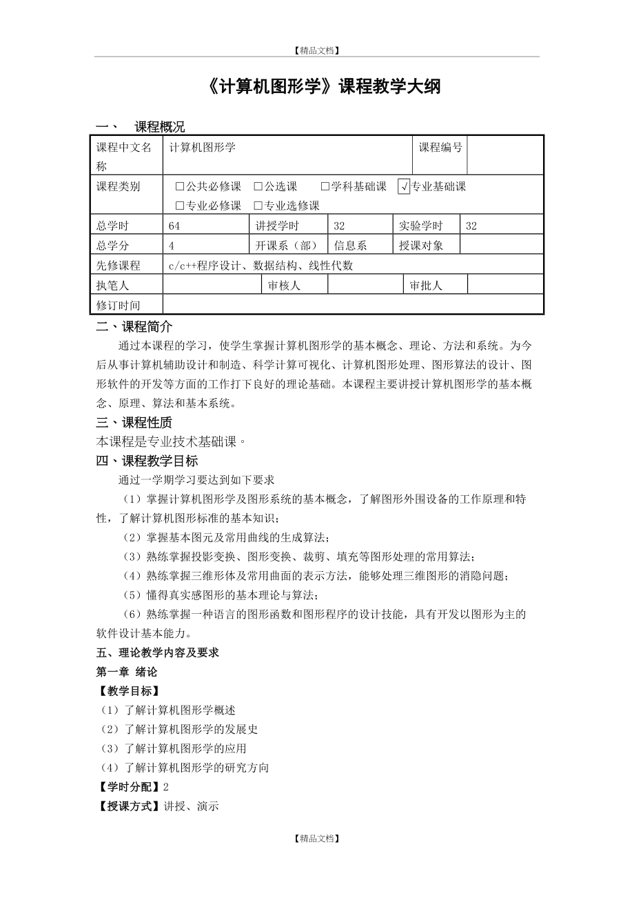 《计算机图形学》课程教学大纲.doc_第2页