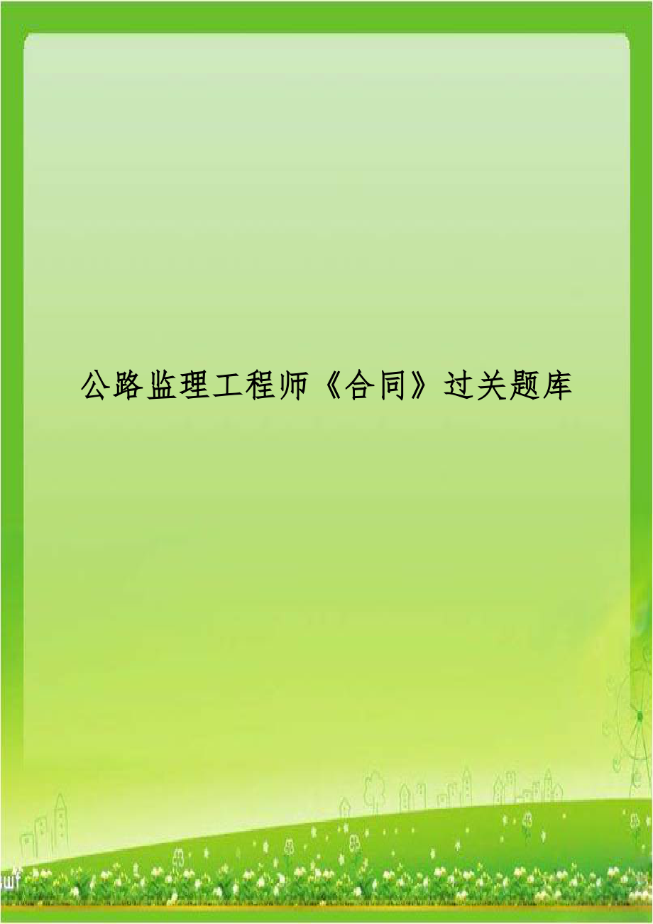 公路监理工程师《合同》过关题库.doc_第1页