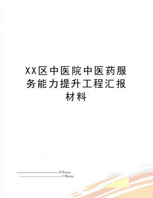 XX区中医院中医药服务能力提升工程汇报材料.doc