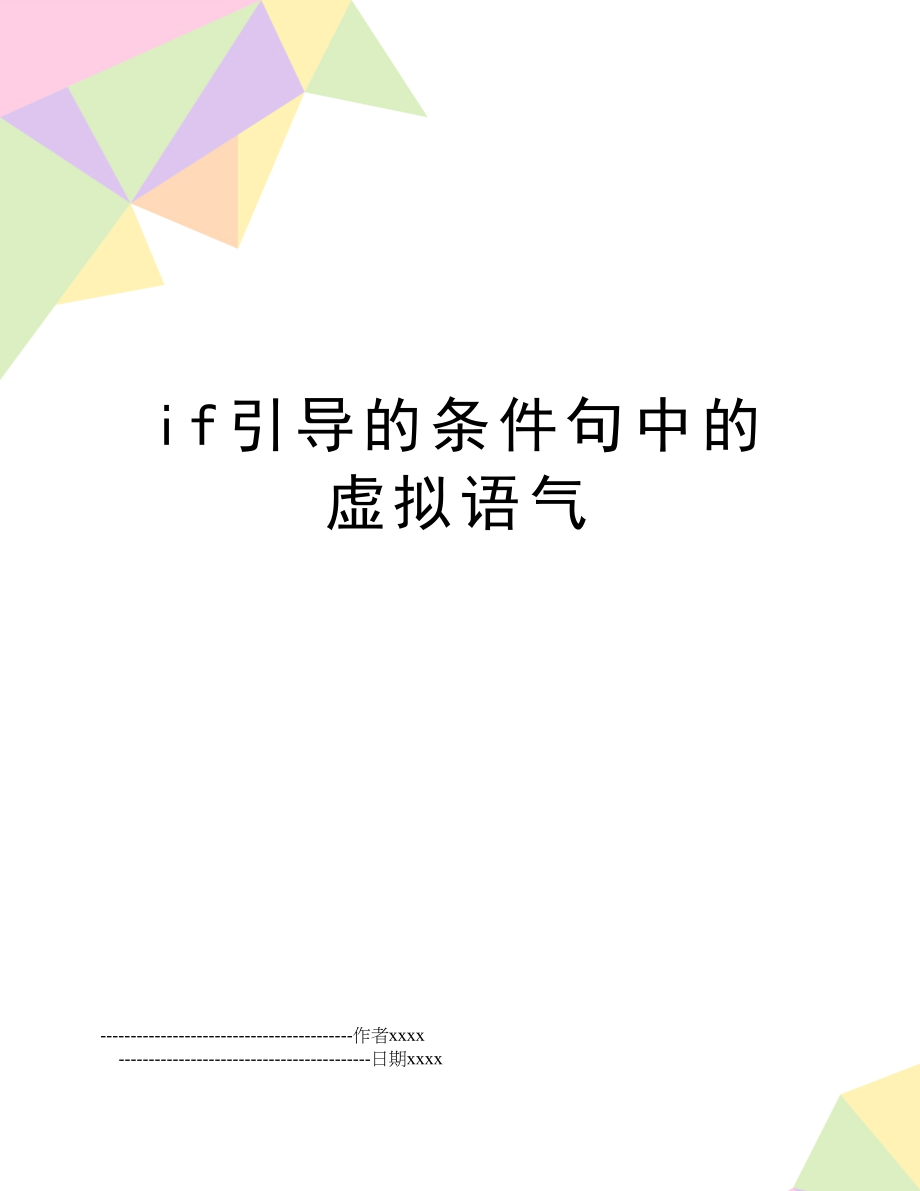 if引导的条件句中的虚拟语气.doc_第1页