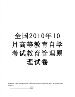 全国10月高等教育自学考试教育管理原理试卷.doc