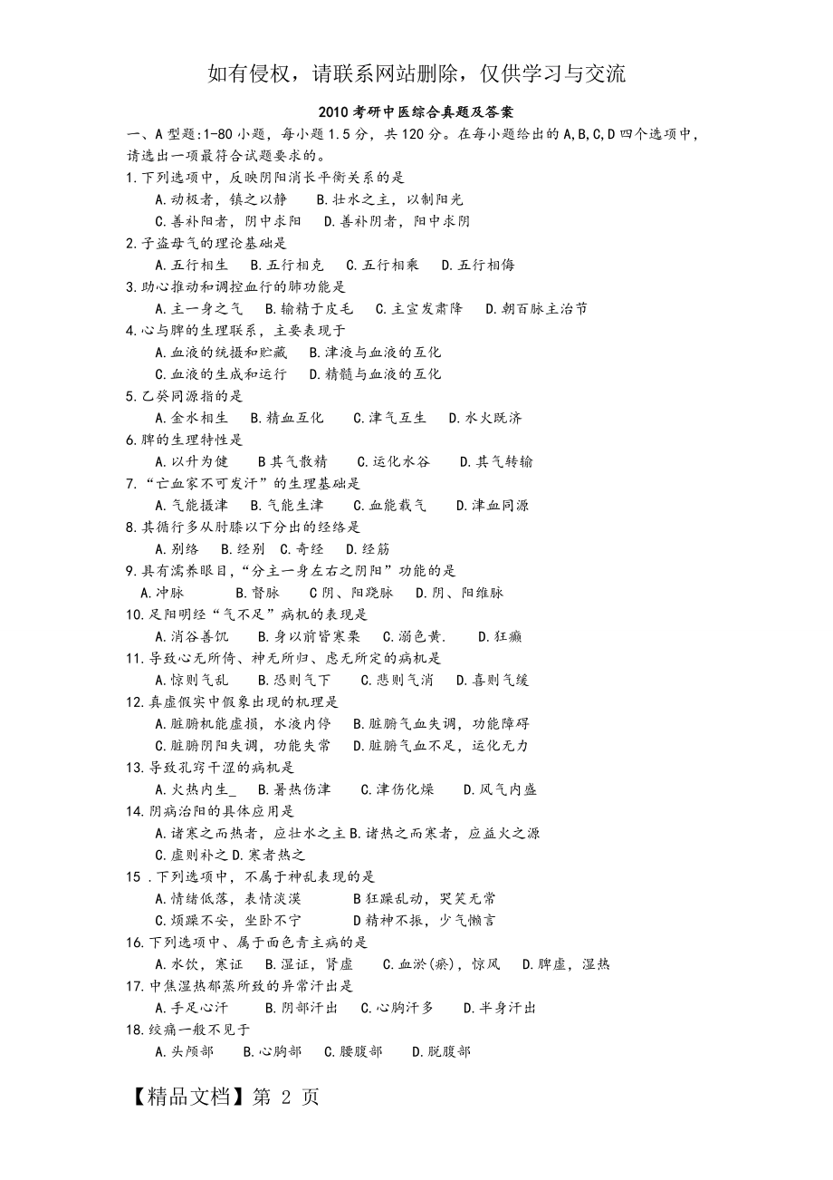 中医综合考研真题及答案共12页.doc_第2页