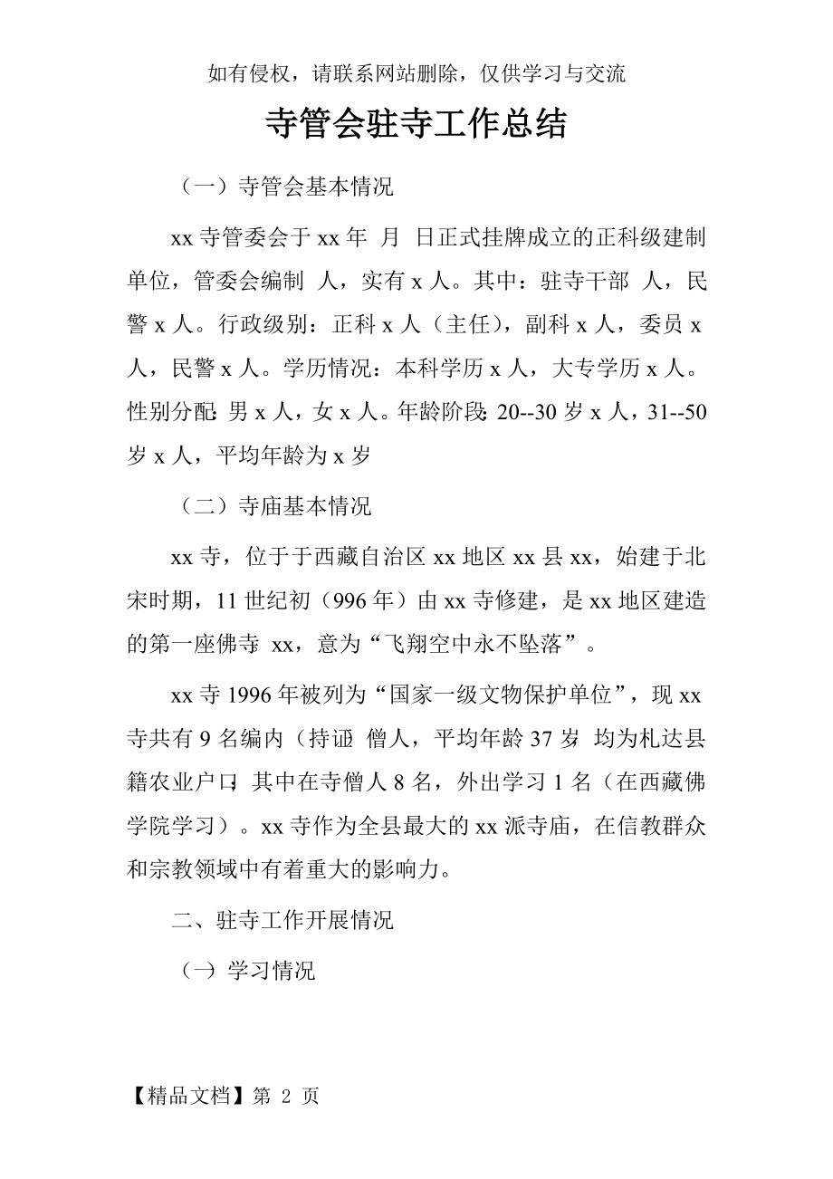 寺管会驻寺工作总结 .doc_第2页