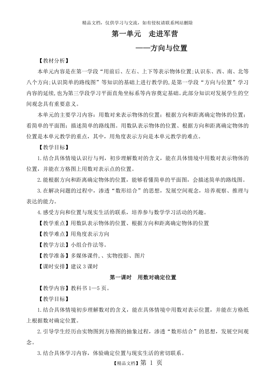 第一单元__走进军营-位置与方向.doc_第1页