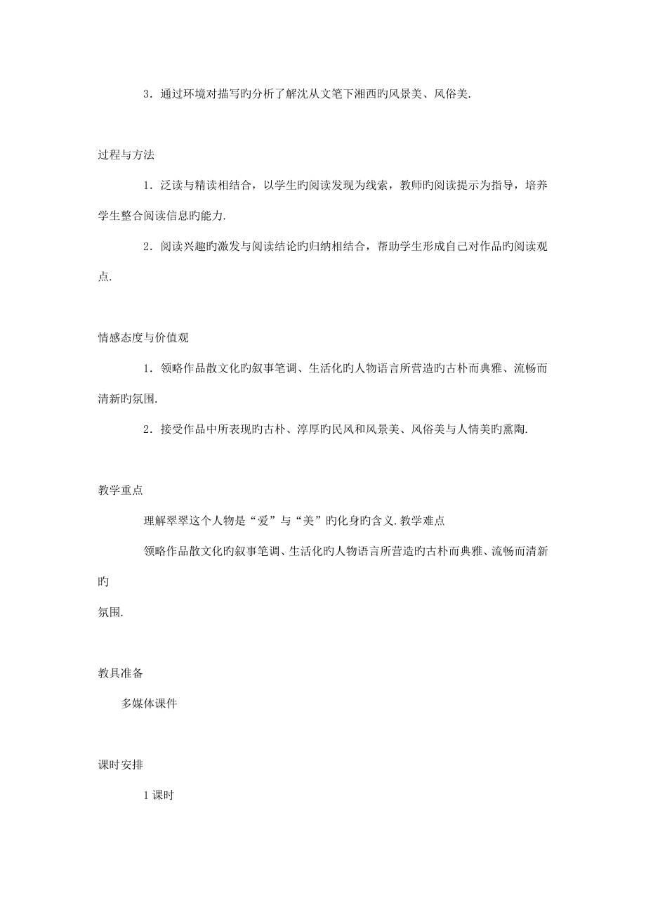 语文ⅱ苏版第四专题版块二(边城)最新同步教案23.doc_第2页