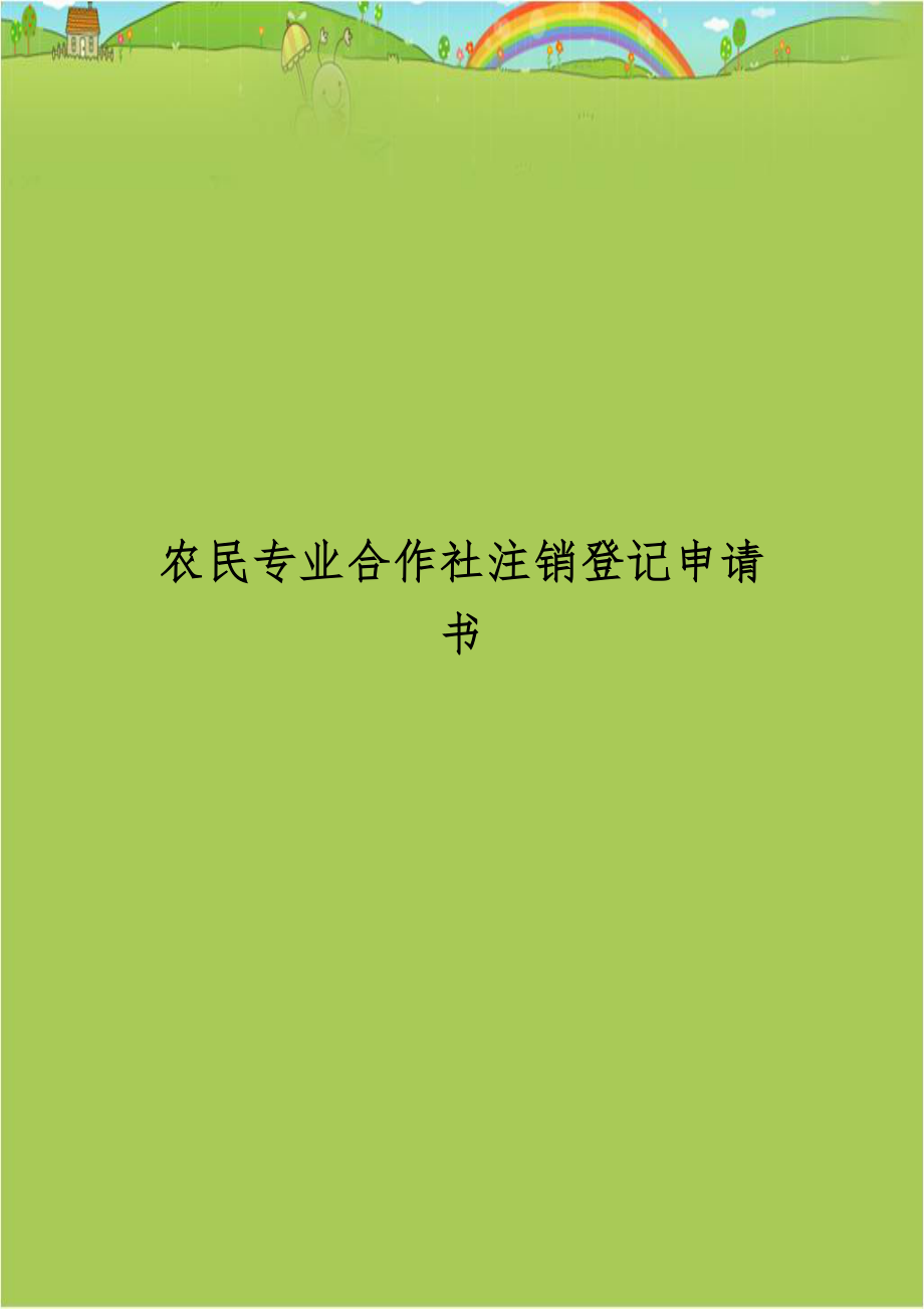 农民专业合作社注销登记申请书.doc_第1页