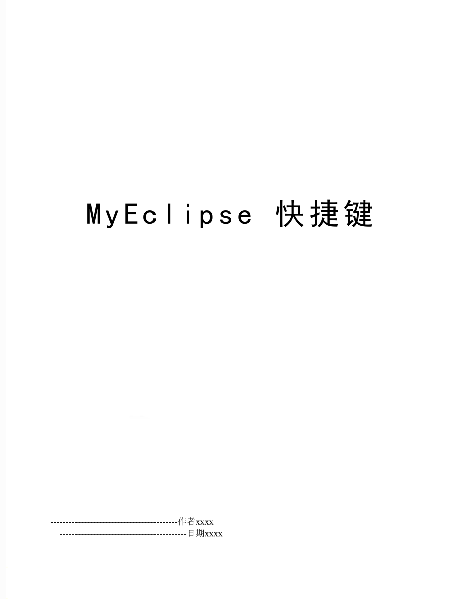 MyEclipse 快捷键.doc_第1页