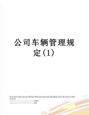 公司车辆管理规定(1).docx