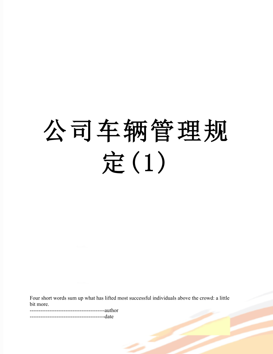 公司车辆管理规定(1).docx_第1页