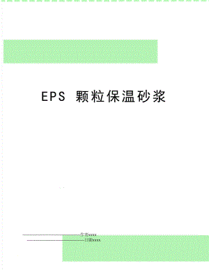 EPS 颗粒保温砂浆.doc