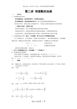 第二讲 有理数的加减.doc