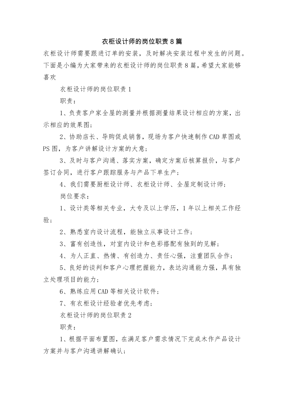 衣柜设计师的岗位职责8篇.docx_第1页