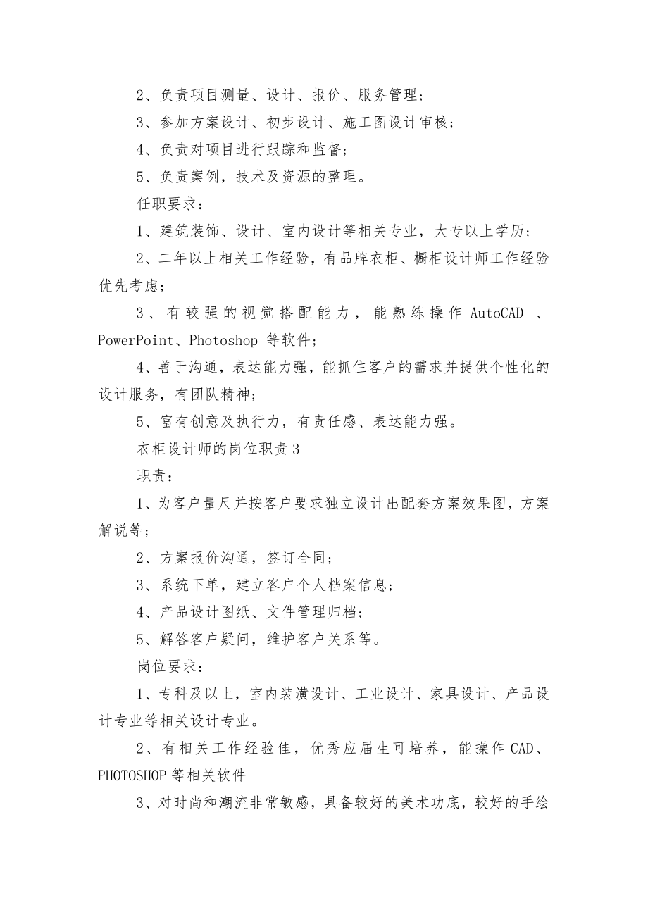 衣柜设计师的岗位职责8篇.docx_第2页