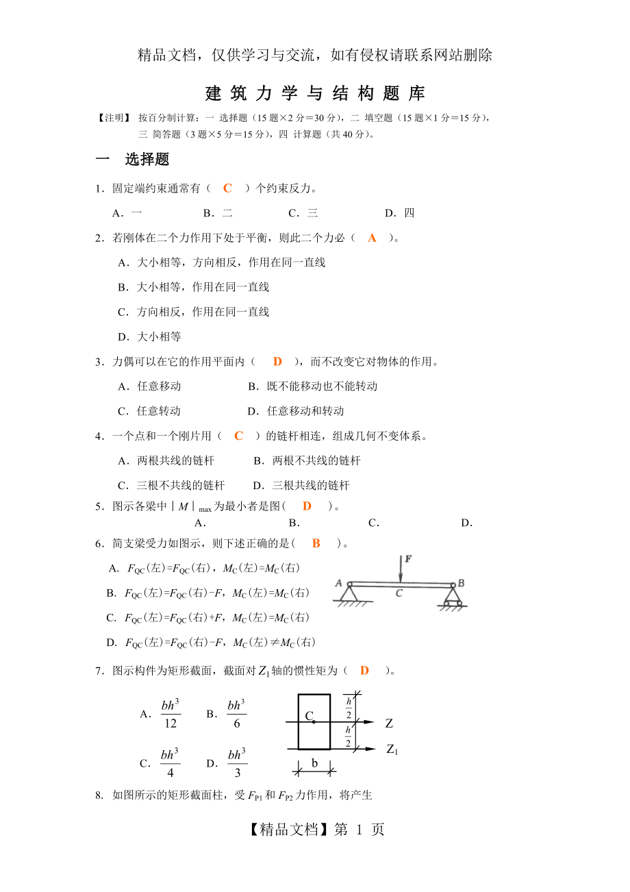 建筑力学与结构题库.doc_第1页