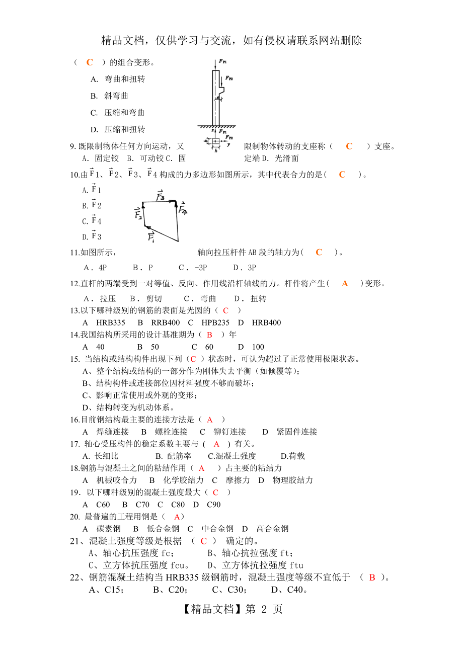 建筑力学与结构题库.doc_第2页